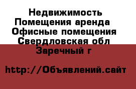 Недвижимость Помещения аренда - Офисные помещения. Свердловская обл.,Заречный г.